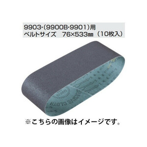 (マキタ) サンディングベルト A-24088 10枚入り 76x533mm CC石材・プラスチック用 粒度60 粗仕上 9903・9900B・9901用 makita