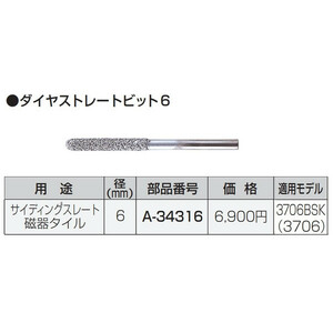 ゆうパケ可 (マキタ) ダイヤストレートビット6 A-34316 サイディングスレート 陶器タイル 径6mm 適用モデル3706BSK・3706 makita