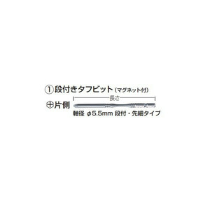 ゆうパケ可 (マキタ) 段付きタフビット マグネット付 軸径φ5.5mm 段付・先細 先端形状NO.2 片側 長さ100mm 梱包数6 A-57532 makita