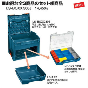 (ボッシュ) エルボックスシステム LS-BOXX306J お得な3点セット 工具箱 お買得！！ BOSCH