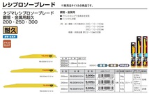 ゆうパケ可 タジマ レシプロソーブレード鋼管・金属用超久200 RB-200M101214 コンビ刃 TJMデザイン TAJIMA 112668 。_画像4