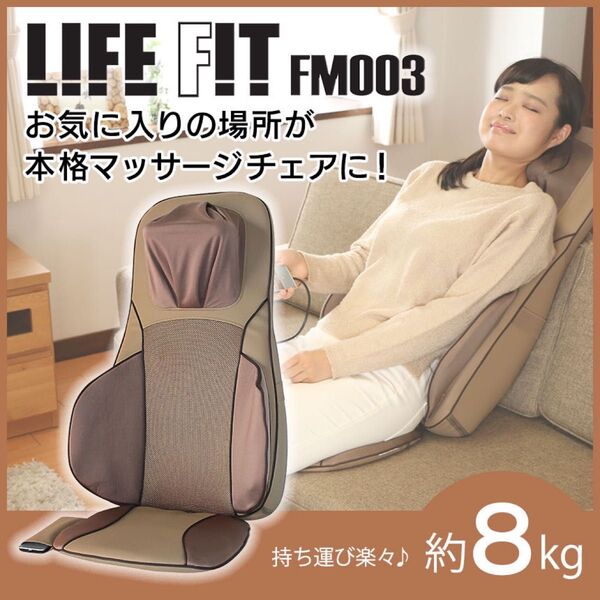 【美品】シートマッサージャー LIFE FIT FM003