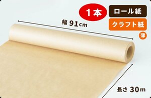 【50g】両更クラフト紙 ロール 91cm×30m巻 1本［送料無料］