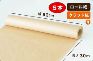 【50g】両更クラフト紙 ロール 91cm×30m巻 5本［送料無料］