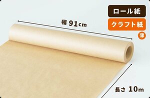 【50g】両更クラフト紙 ロール 91cm×10m巻 １本［送料無料］