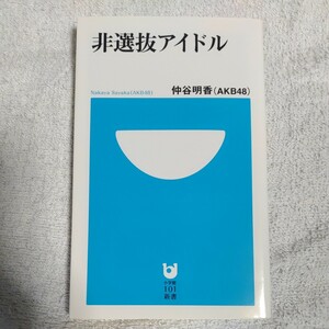 非選抜アイドル (小学館１０１新書) 仲谷 明香（ＡＫＢ４８） 9784098251315