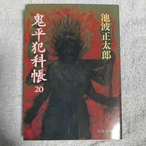 鬼平犯科帳 (20) (文春文庫) 池波 正太郎 9784167142452