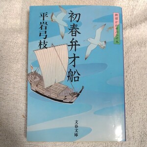 御宿かわせみ (29) 初春弁才船 (文春文庫) 平岩 弓枝 9784167168865