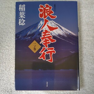 浪人奉行 二ノ巻 (双葉文庫) 稲葉 稔 9784575668414