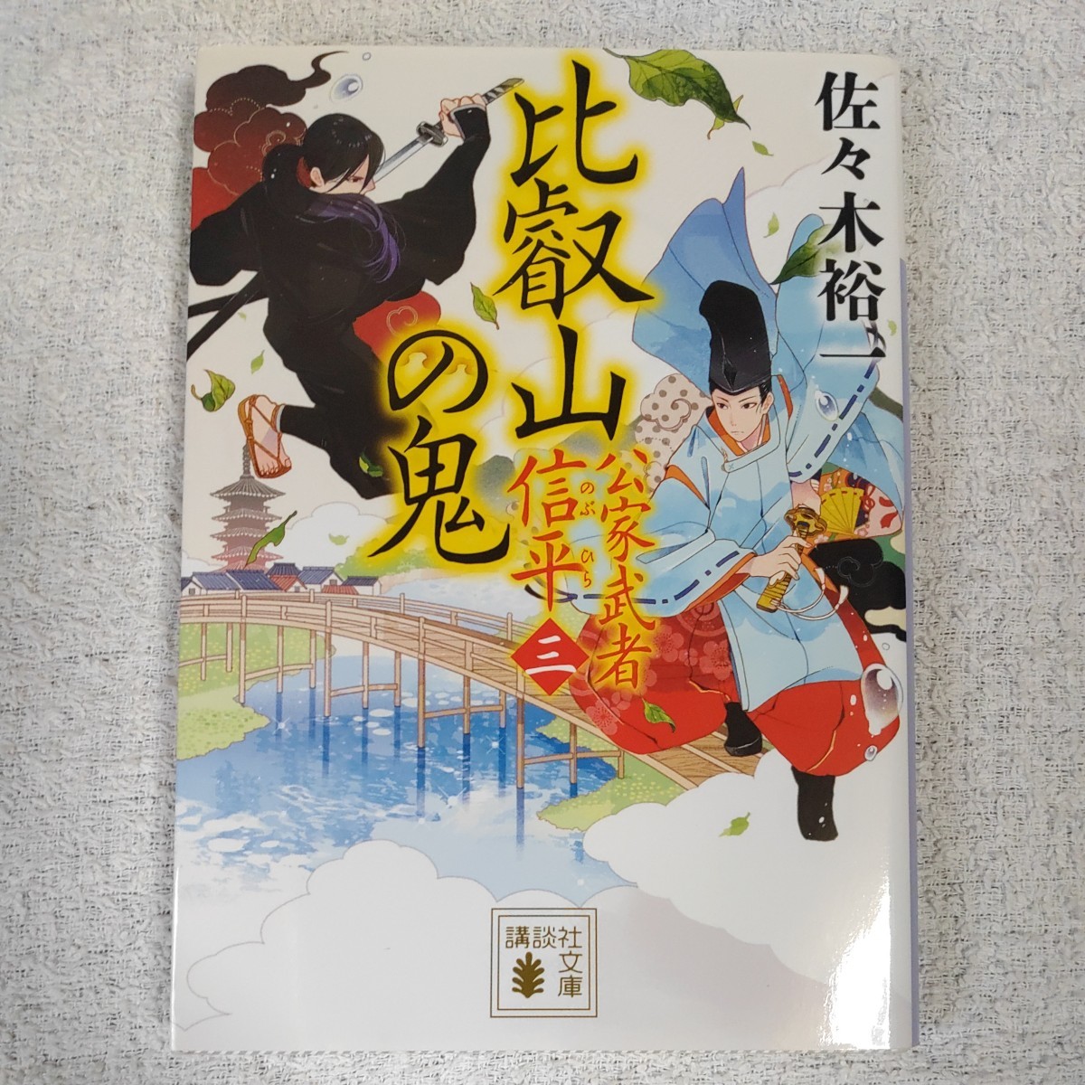 年最新ヤフオク!  佐々木信平の中古品・新品・未使用品一覧