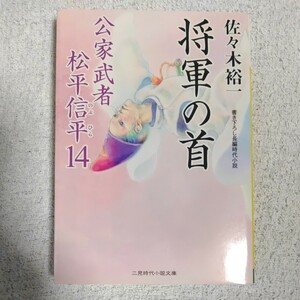 将軍の首 公家武者 松平信平14 (二見時代小説文庫) 佐々木 裕一 さやか 9784576161297