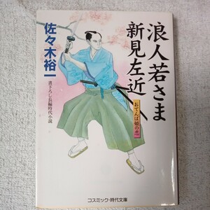 浪人若さま新見左近 おてんば姫の恋 (コスミック・時代文庫) 佐々木 裕一 9784774723990