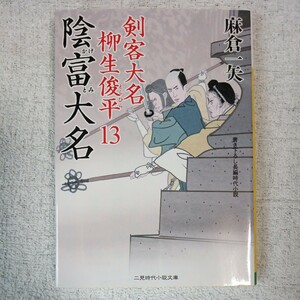 陰富大名 剣客大名 柳生俊平13 (二見時代小説文庫) 麻倉 一矢 9784576191355