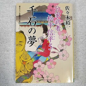 千石の夢 公家武者 松平信平5 (二見時代小説文庫) 佐々木 裕一 9784576121741