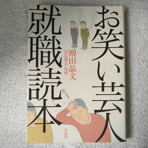 お笑い芸人就職読本 増田晶文／著