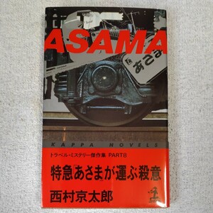 特急「あさま」が運ぶ殺意 (カッパ・ノベルス―トラベル・ミステリー傑作集) 新書 西村 京太郎 9784334029913