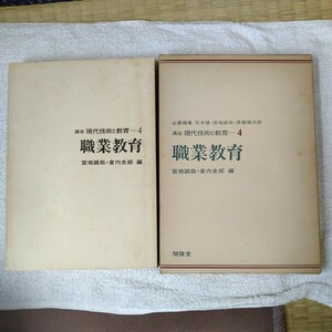 講座現代技術と教育〈4〉職業教育 (1975年) 開隆堂出版　B000J9L1UA