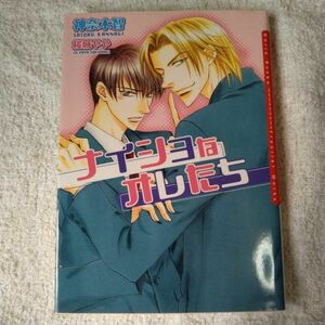 ナイショなオレたち (ダリア文庫) 神奈木 智 桜城 やや 9784861344664