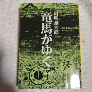 竜馬がゆく (2) (文春文庫) 司馬 遼太郎 訳あり ジャンク