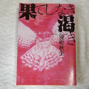 果てしなき渇き （宝島社文庫　５７７） 深町秋生／著