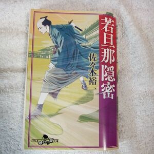 若旦那隠密 (幻冬舎時代小説文庫) 佐々木 裕一 訳あり ジャンク 9784344425576