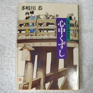 紅屋お乱捕物秘帖 心中くずし (双葉文庫) 多岐川 恭 訳あり 9784575660906