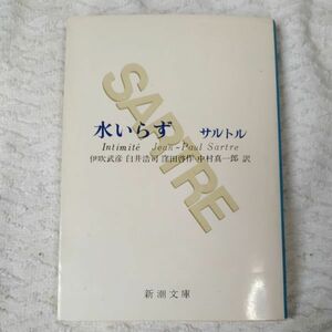 水いらず (新潮文庫) サルトル 伊吹 武彦 窪田 啓作 白井 浩司 中村 真一郎 訳あり ジャンク