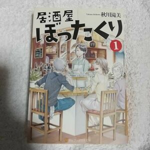 居酒屋ぼったくり　１ （アルファポリス文庫） 秋川滝美／〔著〕