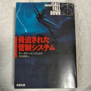 脅迫された管制システム (新潮文庫) リー グルーエンフェルド Lee Gruenfeld 伏見 威蕃 9784102489017