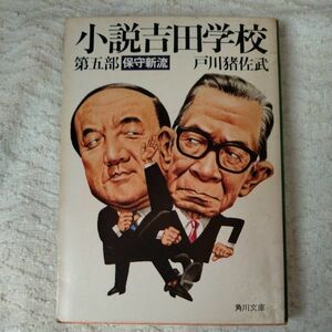 小説吉田学校 第5部 保守新流 (角川文庫) 戸川 猪佐武 訳あり ジャンク