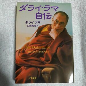 ダライ・ラマ自伝 (文春文庫) ダライラマ The Dalai Lama of Tibet 山際 素男 9784167651091