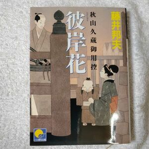 彼岸花 秋山久蔵御用控 (ベスト時代文庫) 藤井 邦夫 9784584365489