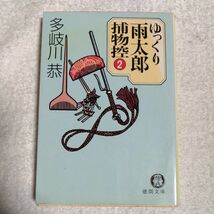 ゆっくり雨太郎捕物控〈2〉 (徳間文庫) 多岐川 恭 訳あり ジャンク 9784195683149_画像1