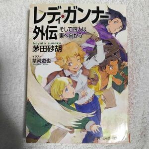 レディ・ガンナー外伝 そして四人は東へ向かう (角川スニーカー文庫) 茅田　砂胡 草河 遊也 訳あり ジャンク 9784044231095