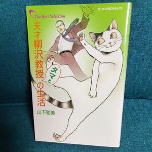 天才柳沢教授　タマとの生活 （モーニングＫＣＤＸ） 山下　和美