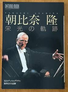 朝比奈隆栄光の軌跡 (ONTOMO MOOK) 