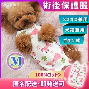 【ピンク柄M】術後ウェア カラー 猫犬雄雌 去勢避妊手術服離乳傷口保護ピンク