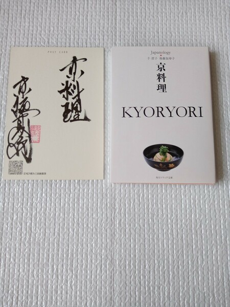 ★京極夏彦さん★直筆サイン入りカード☆千澄子さん、後藤加寿子さん著「京料理」未読本★中古品★激レア