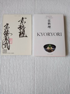 ★京極夏彦さん★直筆サイン入りカード☆千澄子さん、後藤加寿子さん著「京料理」未読本★中古品★激レア