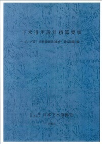 (図259:ID)下水道用設計積算要領　ポンプ場・処理場施設(機械・電気設備)編　2022