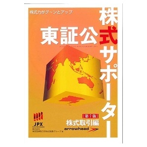  第7版 東証公式株式サポーター　株式取引編