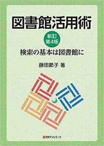 図書館活用術 新訂第4版: 検索の基本は図書館に