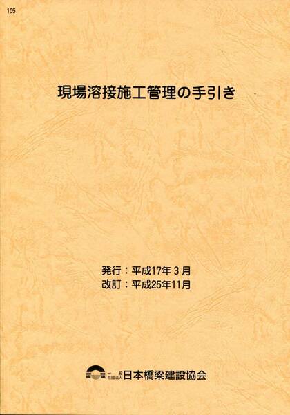 平成１７年３月現場溶接施工管理の手引き　平成25年11月改訂