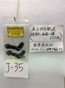 J-35　当時物　トドロキモデル　フェニックス　ER-12　何かのゴム部品　未開封 《群馬発》