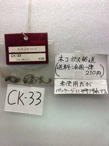 CK-33　当時物　京商　クラッチシュー　サーキット10シリーズ用　未開封 《群馬発》