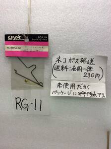 RG-11　AYK アオヤギ　リンケージ・ロッド・セット　RGインパルス用　未開封　《群馬発》