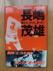 長嶋茂雄 燃えた、打った、走った！ ● 著者 長嶋茂雄 1997年6月25日 第一刷発行 帯付き 自伝 野球 巨人 ジャイアンツ 希少 本