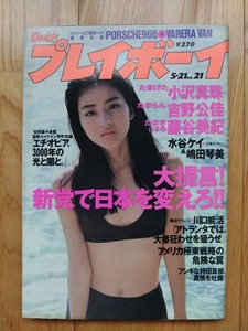 週刊 プレイボーイ ● 1996年5月21日 No.21　小沢真珠 吉野公佳 藤谷美紀 水谷ケイ 嶋田琴美 雑誌 本