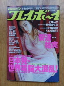 週刊 プレイボーイ ● 1998年9月15日　No.37　安達祐実 仲根かすみ 山口香緒里 道村千晶 西原京子 松田ゆうき アイドル 雑誌 本