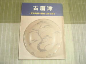 図録　古唐津　肥前陶器の歴史と美を探る　佐賀県立博物館編集・発行　岸岳・松浦・多久・武雄・平戸古唐津ほか